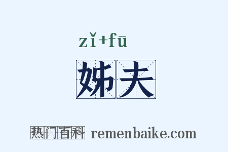 姊夫是什么意思的图片